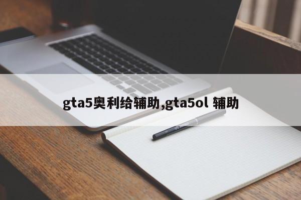 gta5奥利给辅助,gta5ol 辅助